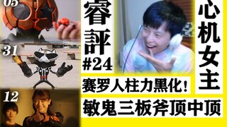 【睿评】牛牛炸辣/鸡犬殊途同归/博士是未来人-《假面骑士Geats》#05＆《暴太郎战队》#31＆《德凯奥特曼》#12 feat.@惊涛-joker