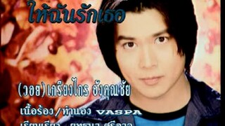ให้ฉันรักเธอ (Hai Chun Ruk Tur) - วอย เกรียงไกร (Voy)