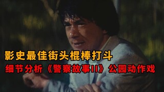 影史最佳街头棍棒打斗！细节分析《警察故事II》
