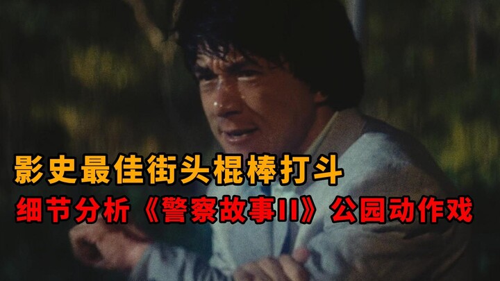 Đấu tay đôi gậy đường phố hay nhất trong lịch sử điện ảnh! Phân tích chi tiết "Câu chuyện cảnh sát I