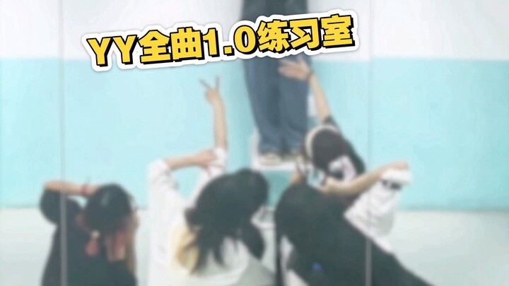 【Original vibration/vbs】YY｜full version of the practice room first edition was born Hengha Oye