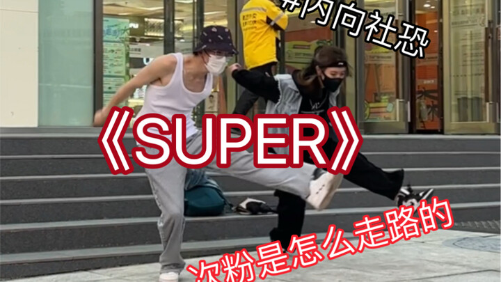 最近次粉都是这么走路的……抱1丝，我们来丢脸了