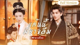 แค้นนี้มิอาจลืม