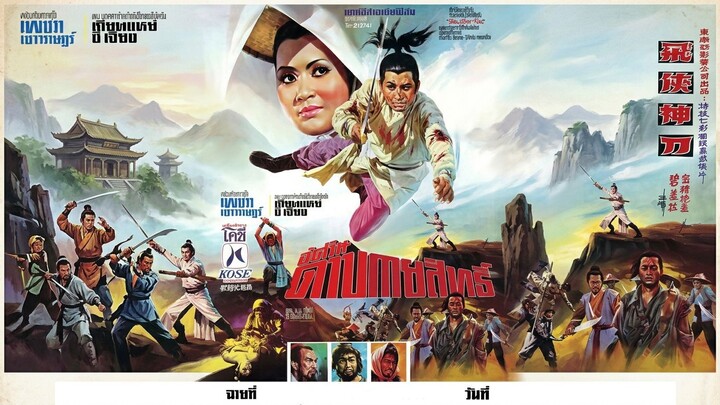 อัศวินดาบกายสิทธิ์ | 飛俠神刀 | Flyer & Magic Sword (1970)