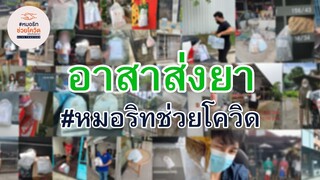 อาสาส่งยาของโครงการหมอริทช่วยโควิด