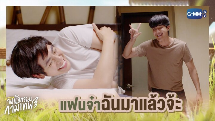 แฟนจ๋าฉันมาแล้วจ้ะ | พินัยกรรมกามเทพ Cupid's Last Wish