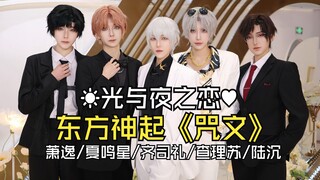 梦幻联动！光夜男团/东方神起《咒文 Mirotic》萧逸/陆沉/查理苏/夏鸣星/齐司礼COS翻跳