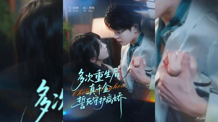 《多次:重生后真千金誓死守护病娇》Multiple Times:The Reborn Heiress Vows to Protect the.. | Wang YuBo & Zhao MengNa