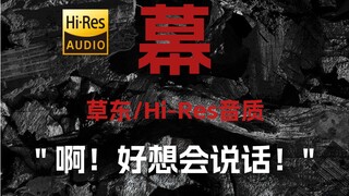 "อ๊า! ฉันอยากพูดได้จริงๆ" Caodong "Curtain" [Hi-Res 24bit/192kHz]