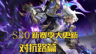 【S30新赛季】：1月3号新赛季啦，新赛季调整——对抗路篇