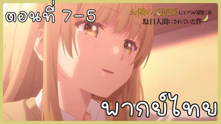 ขาดคุณนางฟ้าข้างห้องไป ผมคงมีชีวิตต่อไปไม่ได้อีกแล้ว ตอนที่ 7-5 [พากย์ไทย] Unofficial