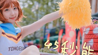 【كيه شين مياو】 ماذا يمكنك أن تفعل في 45 ثانية؟ سأقوم بتنفيذ السحر على قلبك～