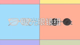 时光眼镜组合