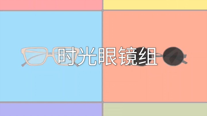 时光眼镜组合