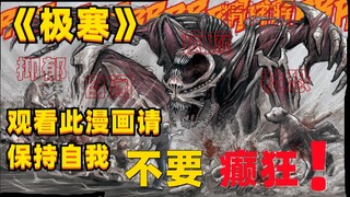 【精神病眼中的世界就是假的吗？】一部看了之后让人自我怀疑精神状态的惊悚漫画 《极寒》漫画小说向解说第四集