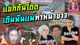 Freefire แยกกันโดด เดิมพันแพ้ทาหน้าขาว Ft.GMArtto,Sandee,SeeYou