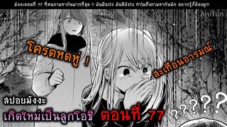 สปอยมังงะ เกิดใหม่เป็นลูกโอชิ ตอนที่ 76-78 ตอนที่คนขอมาเยอะที่สุด!