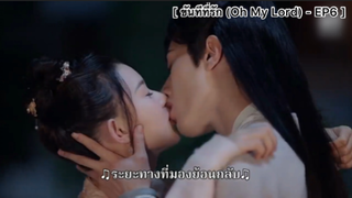 ขันทีที่รัก (Oh My Lord) - EP6 : ท่านเป็นของข้า