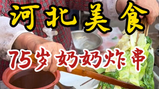 A 75-year-old grandmother and her husband run a fried skewers stall on the streets of Hebei! Four sk