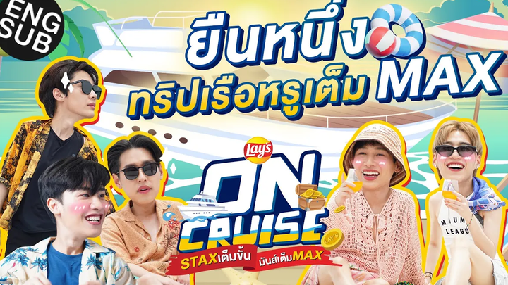 เปิดทริปล่องเรือหรูสุดมันส์กับ "กัน เต ดิว พีพี และบิวกิ้น" Lays ON CRUISE EP1 Eng Sub