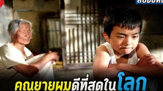 เด็กแสนดื้อกับคุณยายพูดไม่ได้ที่แสนดี สปอยหนัง The way home (2002)