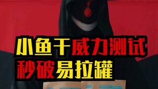 小鱼干威力测试