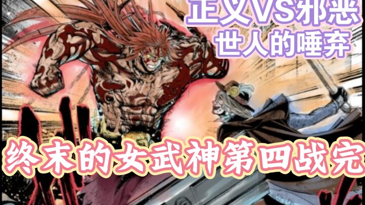 第十六集/漫画解说30话《世人所唾》为了人类而煞神...终末的女武神