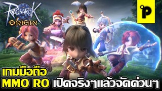 Ragnarok Origin เกมมือถือมาใหม่ MMORPG ลิขสิทธิ์แท้ จาก RO เปิดทางการ เซิฟอินเตอร์แล้ววันนี้