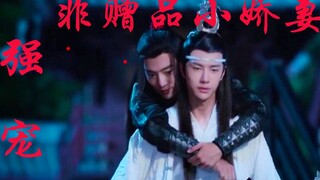 【剧版忘羡ABO】强宠之非赠品小娇妻1|洁he