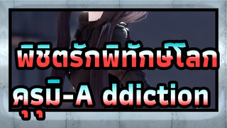 [พิชิตรักพิทักษ์โลก/MMD]คุณดูดีมาก, คุรุมิ โทกิซากิ -[A]ddiction