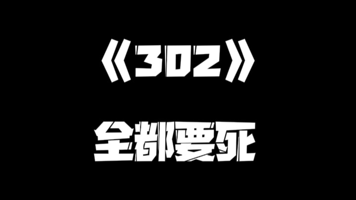 《一人之下》302集