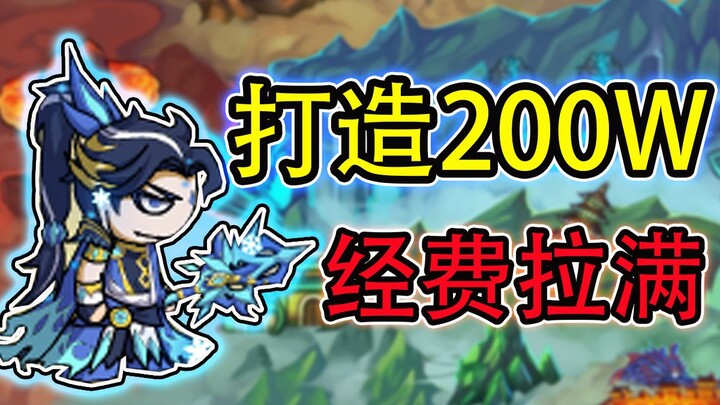 圆梦童年！氪金35W点券？挑战冲刺200W战斗力能否成功？【造梦西游4】#08