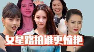 女星路拍谁更惊艳