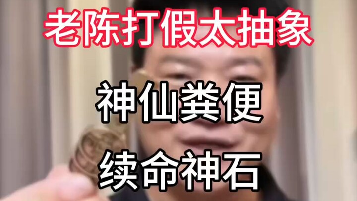 หินศักดิ์สิทธิ์ที่ช่วยยืดอายุ, มูลของเซียน, กุญแจเปิดประตูแห่งความมั่งคั่ง – ผลิตภัณฑ์ต้านการหลอกลวง