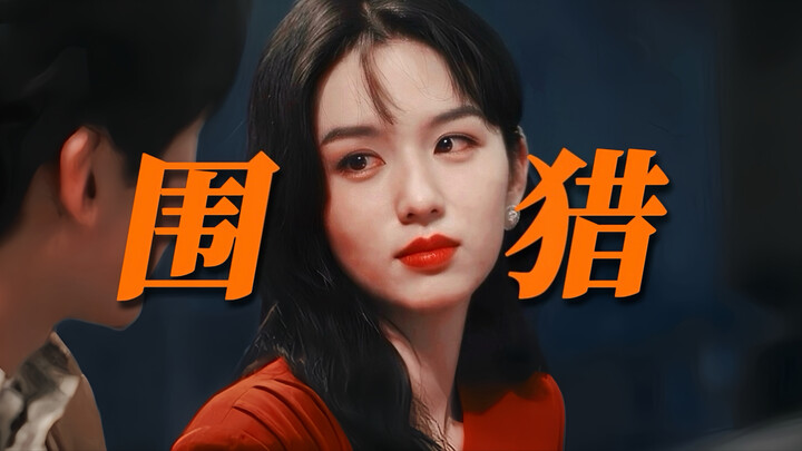 “มันสะใจ! นางเอกจับโป๊ะพระรองสายไฮโซที่ใช้คำว่ารักมาล้อมจับเธอ!” เธอจะไม่ยอมเป็นนกขมิ้นในกรงทองของทุ