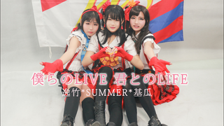 【Cover Dance】Bokura no LIVE Kimi to no LIFE แห่งความฝัน