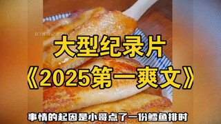 大型纪录片《2025第一爽文》为您奉上！