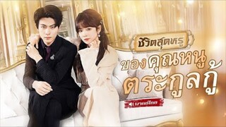 คุณหนูตกอับ ชีวิตพังพราะสามีชั่วคบชู้ พลิกตัวได้พี่ชายทั้งสามช่วยปกป้องจนเธอใจหวั่นไหว!