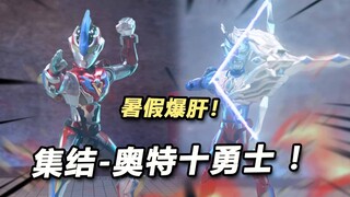 【定格动画】暑假爆肝！集结！究极奥特十勇士！奇妙积木无限版第二弹
