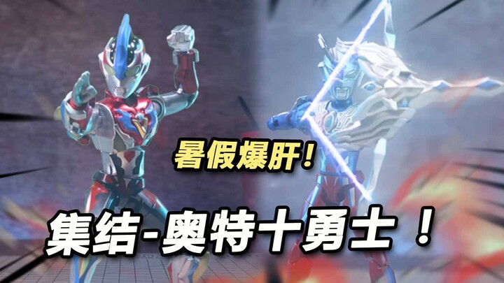 【定格动画】暑假爆肝！集结！究极奥特十勇士！奇妙积木无限版第二弹
