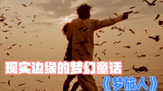 【经典影视解说】现实边缘的梦幻童话——《梦旅人》