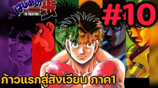 ก้าวแรกสู่สังเวียน ภาค1 ตอนที่10 พากษ์ไทย