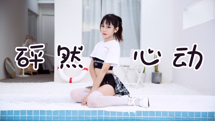 【琥雀】怦然心动 小孩子才做选择♡性感和可爱我都要【竖屏】