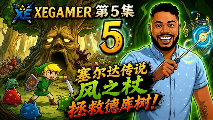 薩爾達傳說：風之杖遊戲實況 #5 探索地圖前往德庫樹