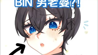 【MaNameBin】BIN 是个好男老婆吗?!?!