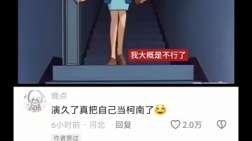 柯南这家伙演啥子是有一套的