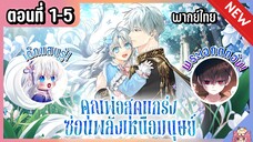 รวมตอน : คุณพ่อสุดแกร่งซ่อนพลังเหนือมนุษย์! [Ep.1-5] ⚔️💙🔥