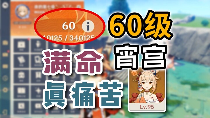 [Genshin Impact] Even with a maxed-out character, can you still feel the pain?