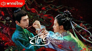 สตรีเช่นข้าหาได้ยากยิ่ง Episode 1 - 6 [ พากย์ไทย ]