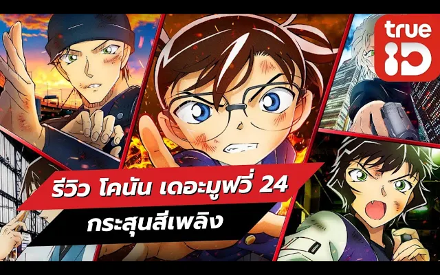 รีวิว โคนัน เดอะมูฟวี่ 24 กระสุนสีเพลิง